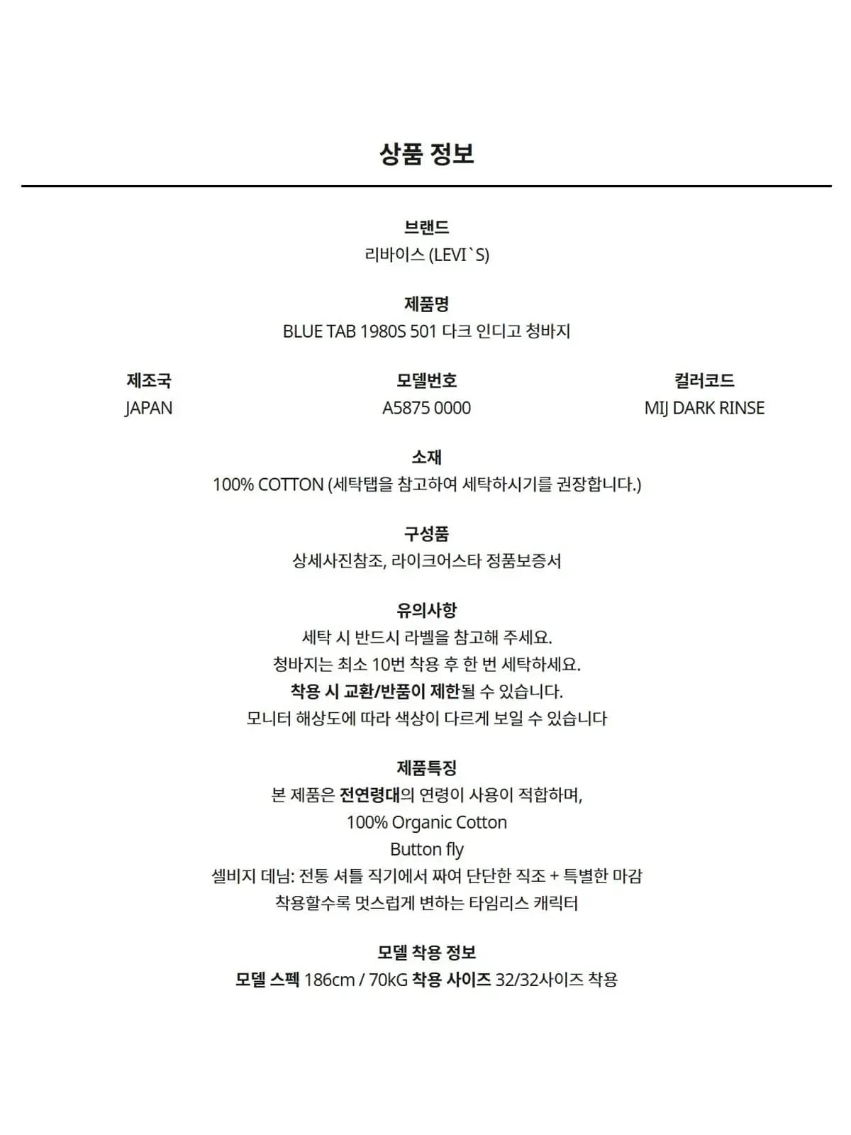 [라이크어스타] 리바이스 BLUE TAB 1980S 501 다크 인디고 청바지 A5875 0000