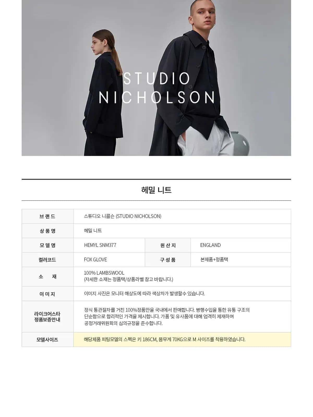 스튜디오 니콜슨 헤밀 니트 HEMYL SNM377