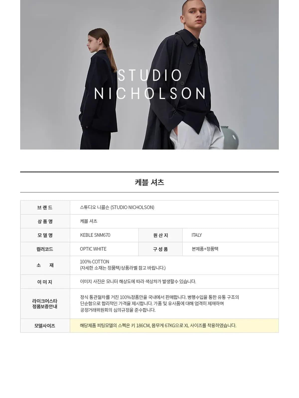 스튜디오 니콜슨 케블 셔츠 모음 KEBLE SNM670