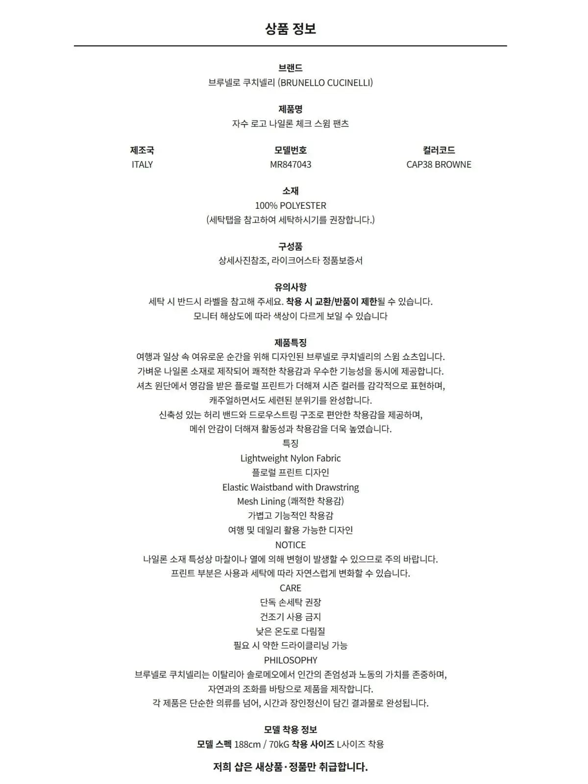 [라이크어스타] 26SS 브루넬로 쿠치넬리 자수 로고 나일론 체크 스윔 팬츠 MR847043 CAP38