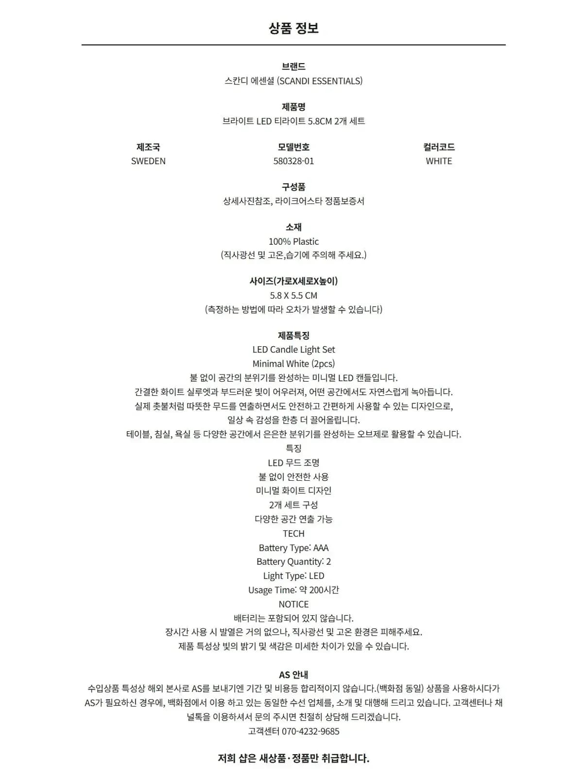 [라이크어스타] 스칸디에센셜 브라이트 LED 티라이트 5.8CM 2개 세트 580328-01 WHITE